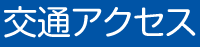 交通アクセス