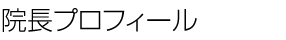 院長プロフィール
