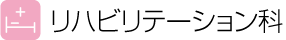 リハビリテーション科