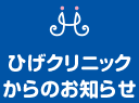 ひげクリニックからのお知らせ