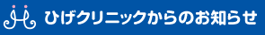 ひげクリニックからのお知らせ